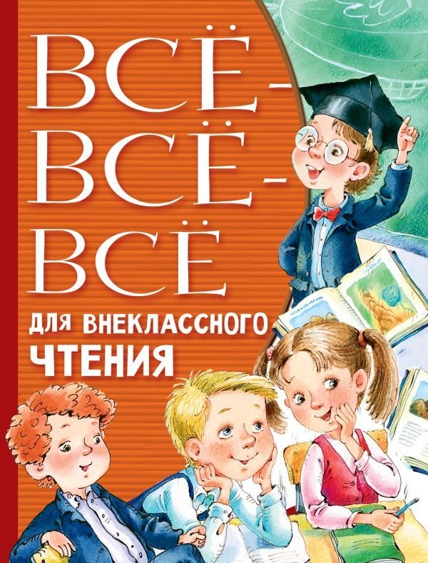 

АСТ. Все-все-все для внеклассного чтения (Михалков Сергей Владимирович/Пушкин Александр Сергеевич/Толстой Лев Николаевич)