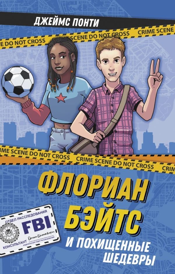 

Книга издательства АСТ. Флориан Бэйтс и похищенные шедевры