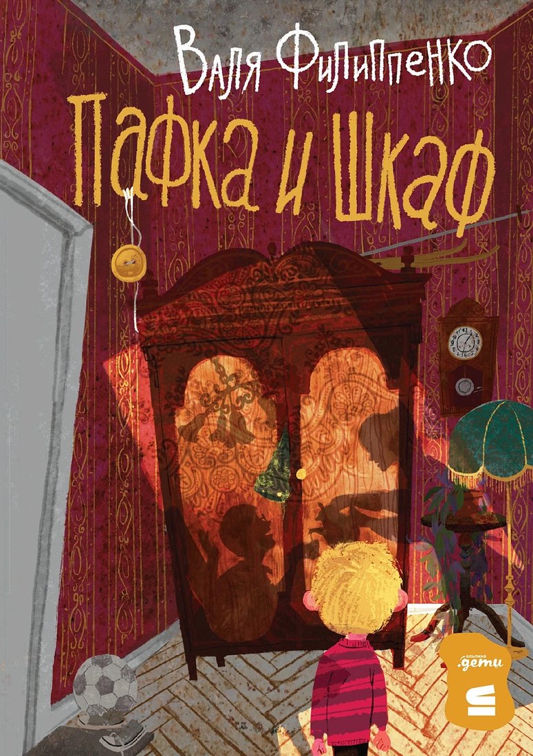 

Книга издательства Альпина Диджитал. Пафка и шкаф 9785961489903 (Филиппенко В.)