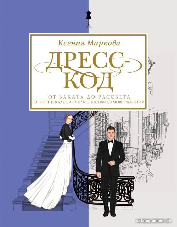 Книга издательства АСТ. Дресс-код от заката до рассвета (Маркова К.)