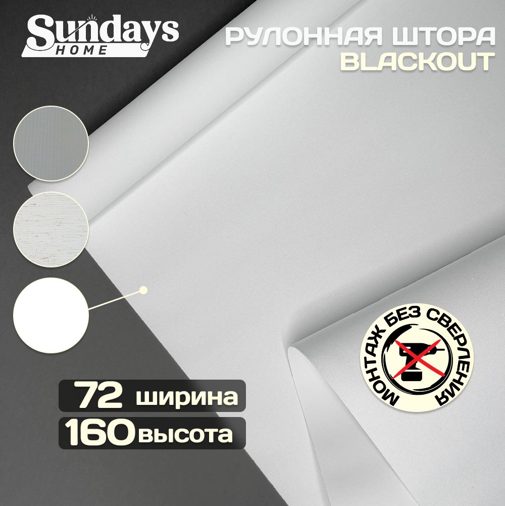 Мини рулонные шторы Sundays Home Оливия 72х160 (белый)