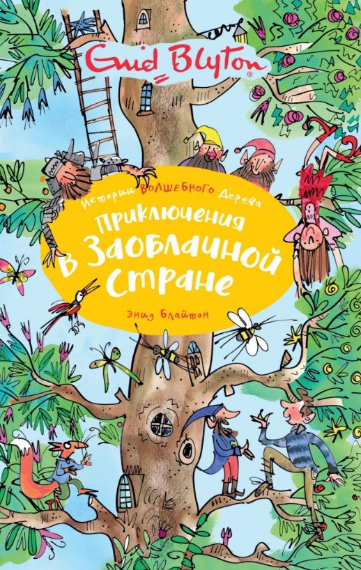 

Книга издательства Махаон. Приключения в заоблачной стране (Блайтон Э.)
