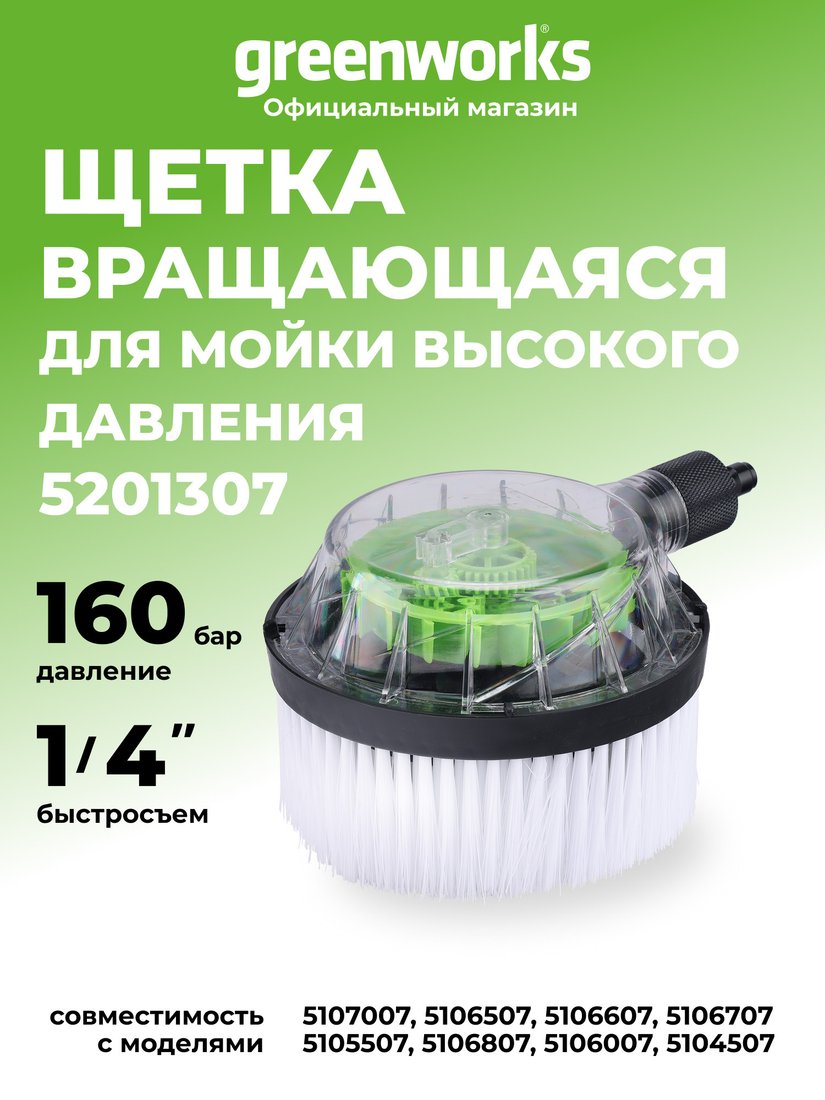 Щетка Greenworks 5201307
