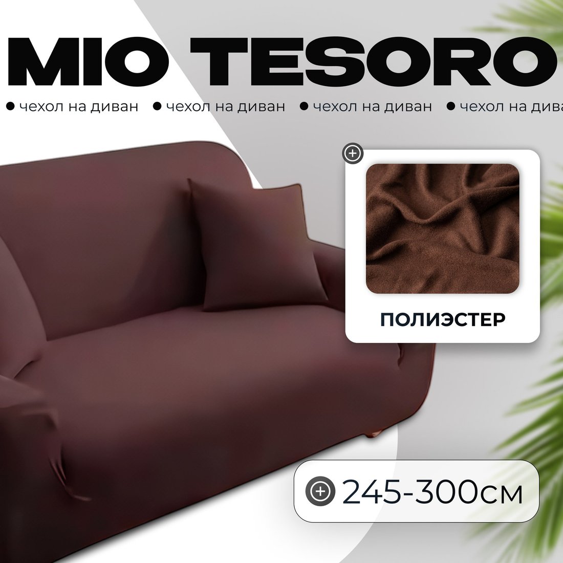 Чехол для дивана Mio Tesoro 245-300см + наволочка ALZH06204 (коричневый)