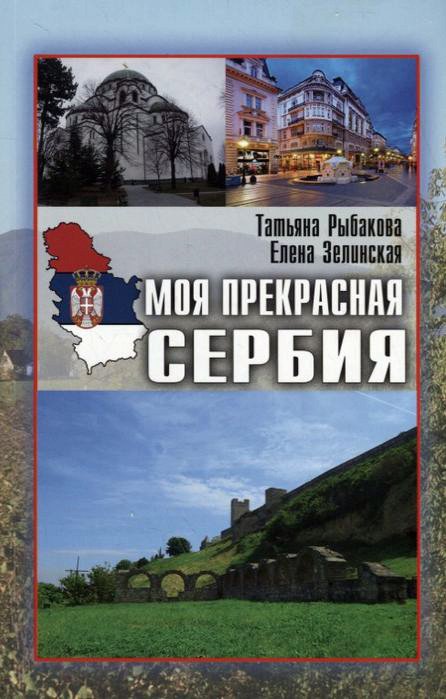 

Книга издательства Вече. Моя прекрасная Сербия (Рыбакова Т., Зелинская Е.)