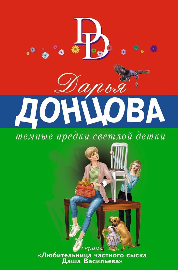 

Книга издательства Эксмо. Темные предки светлой детки (Дарья Донцова)