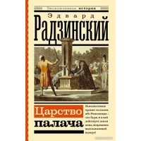 Книга издательства АСТ. Царство палача (Радзинский Э.С.)