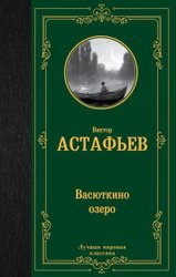 Васюткино озеро. Лучшая мировая классика (Астафьев В.П.)