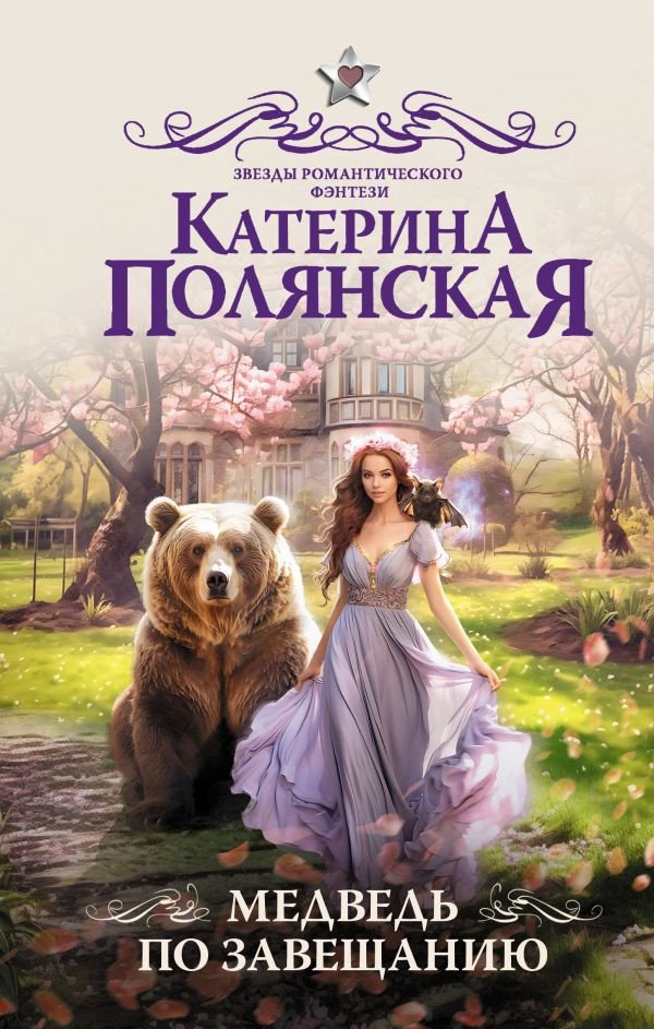 

Книга издательства АСТ. Медведь по завещанию 9785171571627 (Полянская К.)