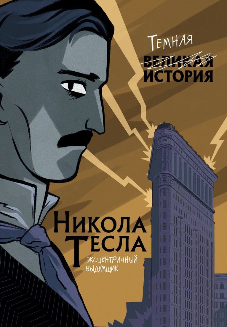 

Книга издательства Эксмо. Никола Тесла. Темная история (Паола Кантаторе/Алессандро Виченци)