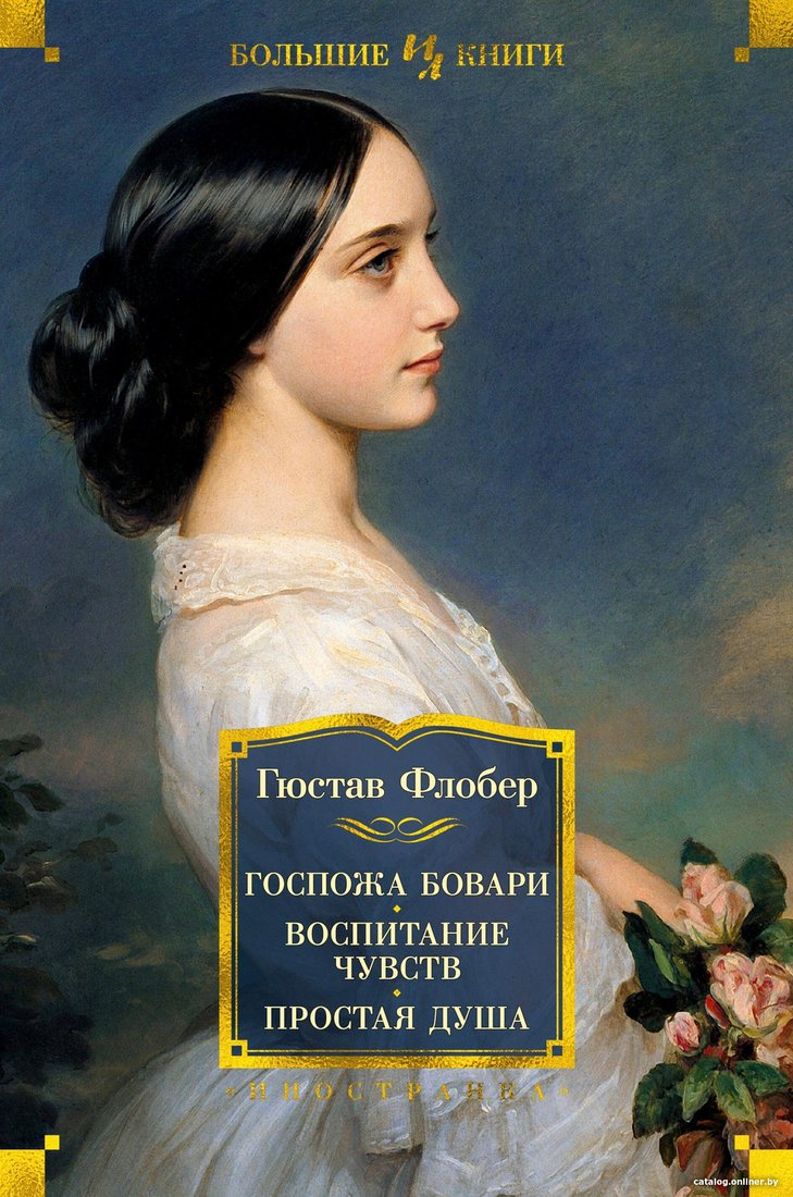 Книга издательства Иностранка. Госпожа Бовари. Воспитание чувств. Простая душа (Флобер Г.)