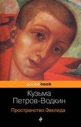 Пространство Эвклида (Петров-Водкин Кузьма Сергеевич)