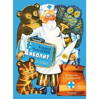 Книга издательства АСТ. Айболит. Сказки, твердая обложка (Чуковский Корней)