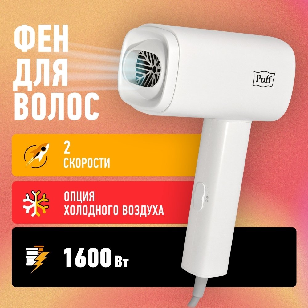 

Фен Puff 1602 (белый)
