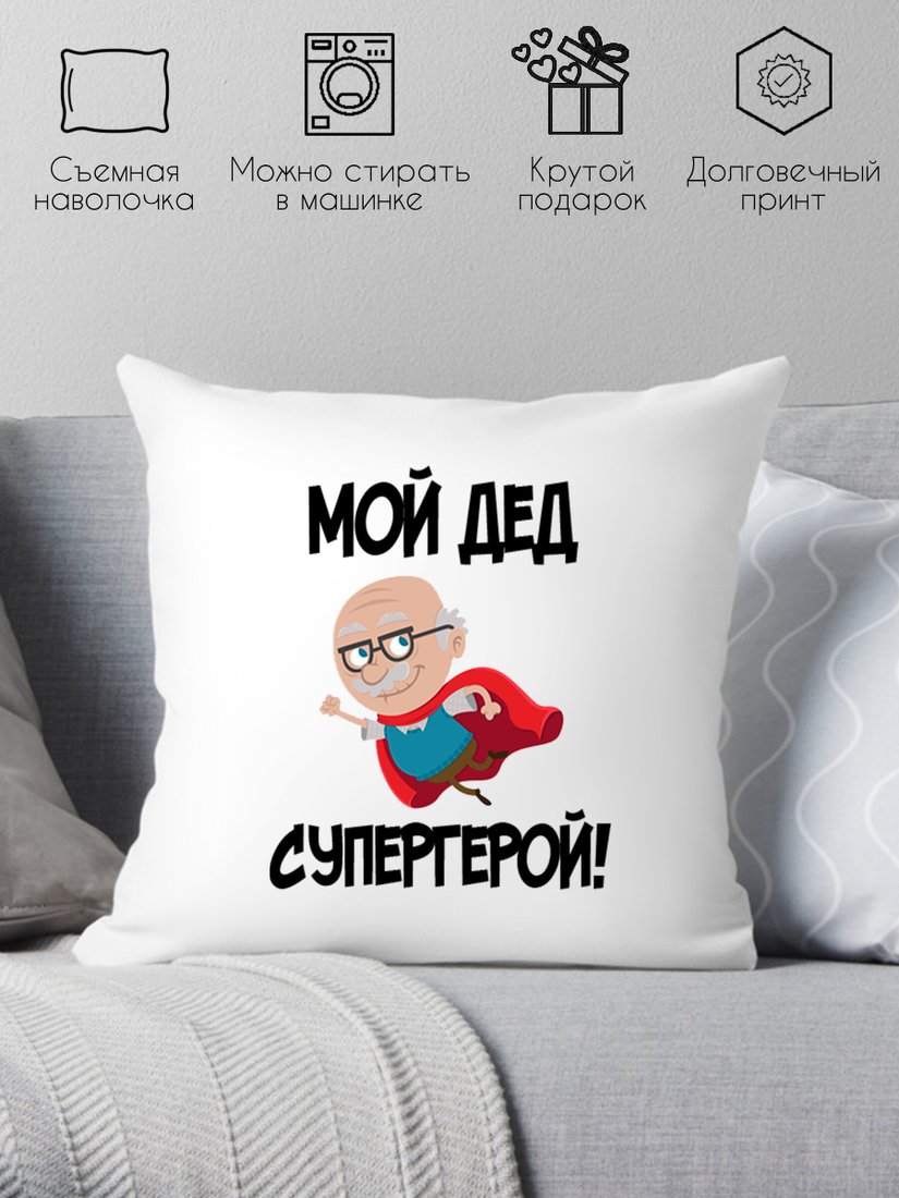 

Декоративная подушка Print Style Мой дед супергерой 40х40ded14