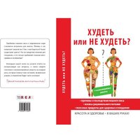 Книга издательства Rugram. Худеть или не худеть? (Новиченкова Елена)