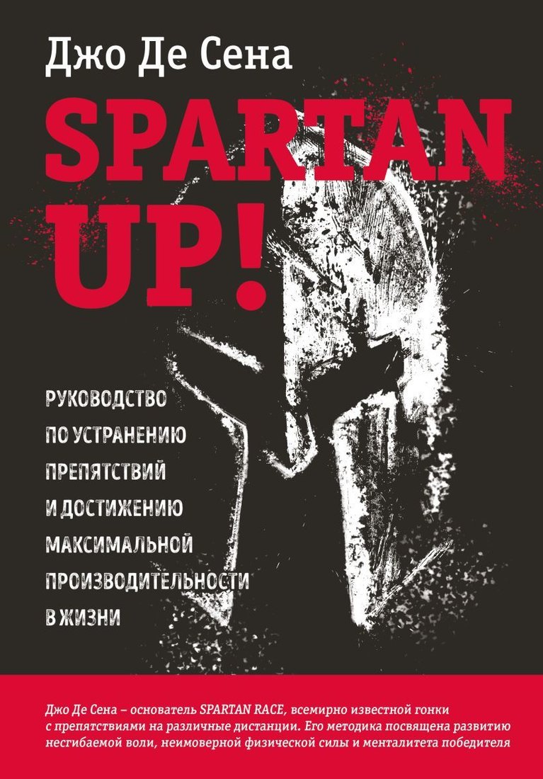 

Книга издательства Эксмо. Spartan up! Руководство по устранению препятствий и достижению максимальной производительности в жизни (Де Сена Джо)
