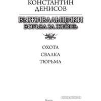 Книга издательства АСТ. Выживальщики. Борьба за жизнь 9785171604103 (Денисов К.В.)