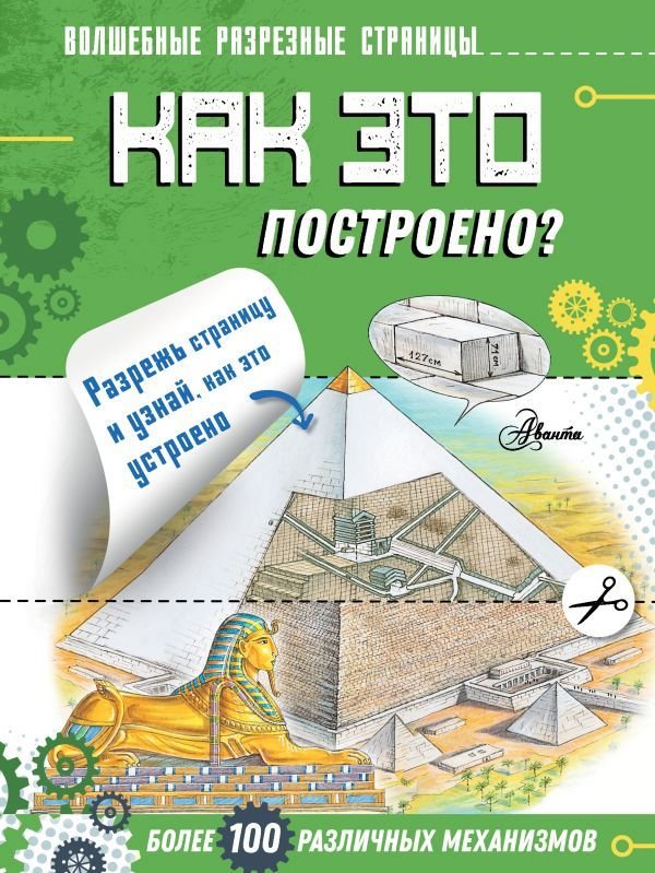 

АСТ. Как это построено (Чукавин Александр Александрович)