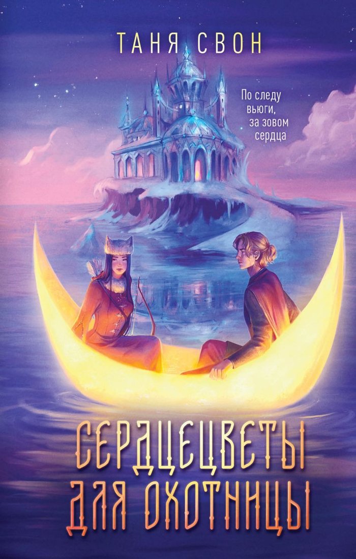 

Книга издательства Эксмо. Сердцецветы для охотницы 9785041758097 (Свон Т.)