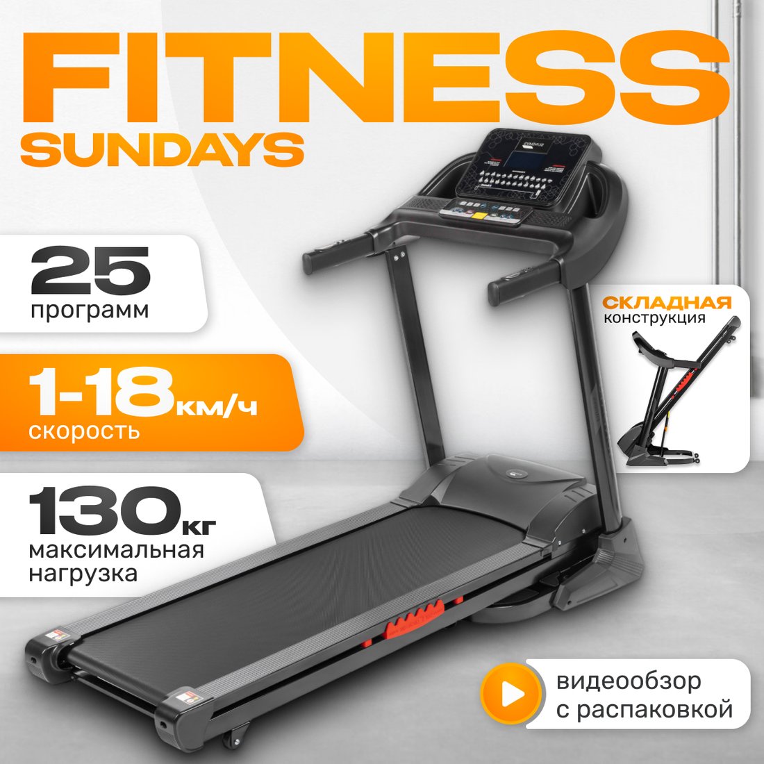 

Электрическая беговая дорожка Sundays Fitness Middle Line T4600F
