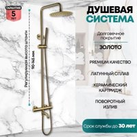 Душевая система  Grocenberg GB7099 (золото матовый)