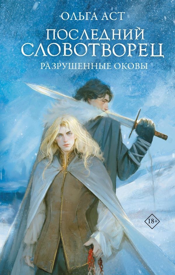 

Книга издательства АСТ. Последний Словотворец. Разрушенные оковы, твердая обложка (; 'Ольга)