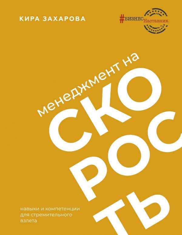 

АСТ. Менеджмент на скорость (Захарова Кира Игоревна)