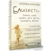 Книга издательства АСТ. Близость. Узнать себя, понять друг друга, полюбить жизнь (Суратова Е.)