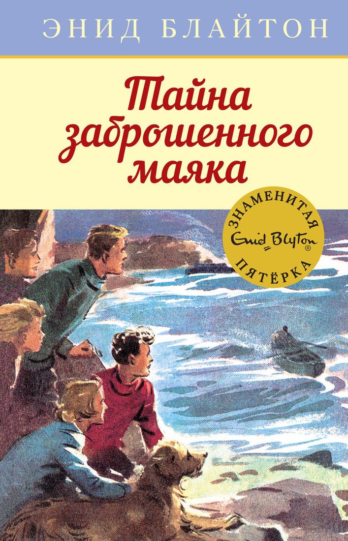 

Книга издательства Махаон. Тайна заброшенного маяка (Блайтон Э.)