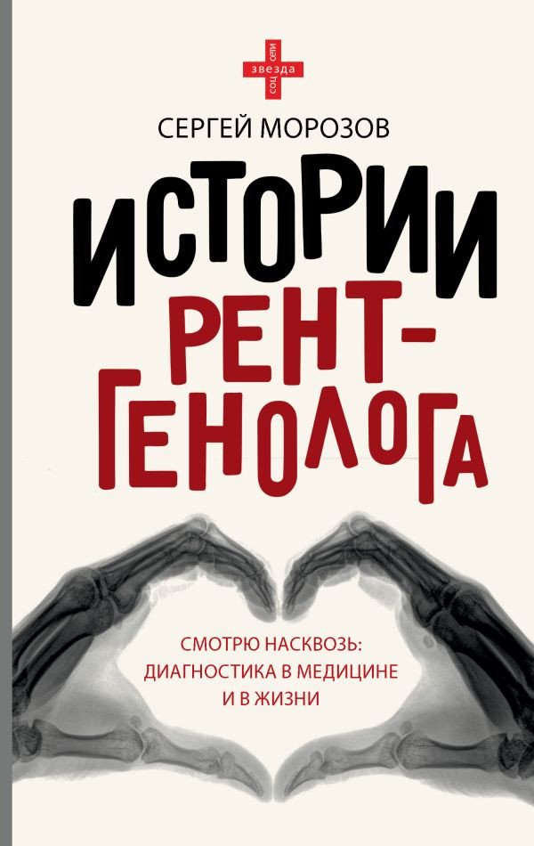 

Книга издательства АСТ. Истории рентгенолога. Смотрю насквозь (Морозов С.П.)