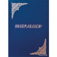 Папка адресная OfficeSpace Поздравляем! 277206 (синий)