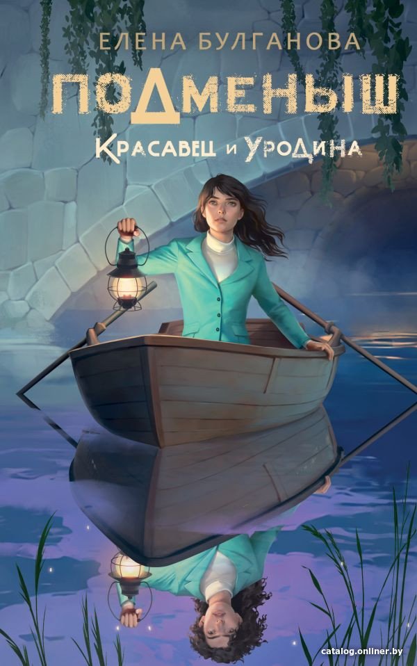 Книга издательства АСТ. Подменыш. Красавец и уродина (Булганова Е.)