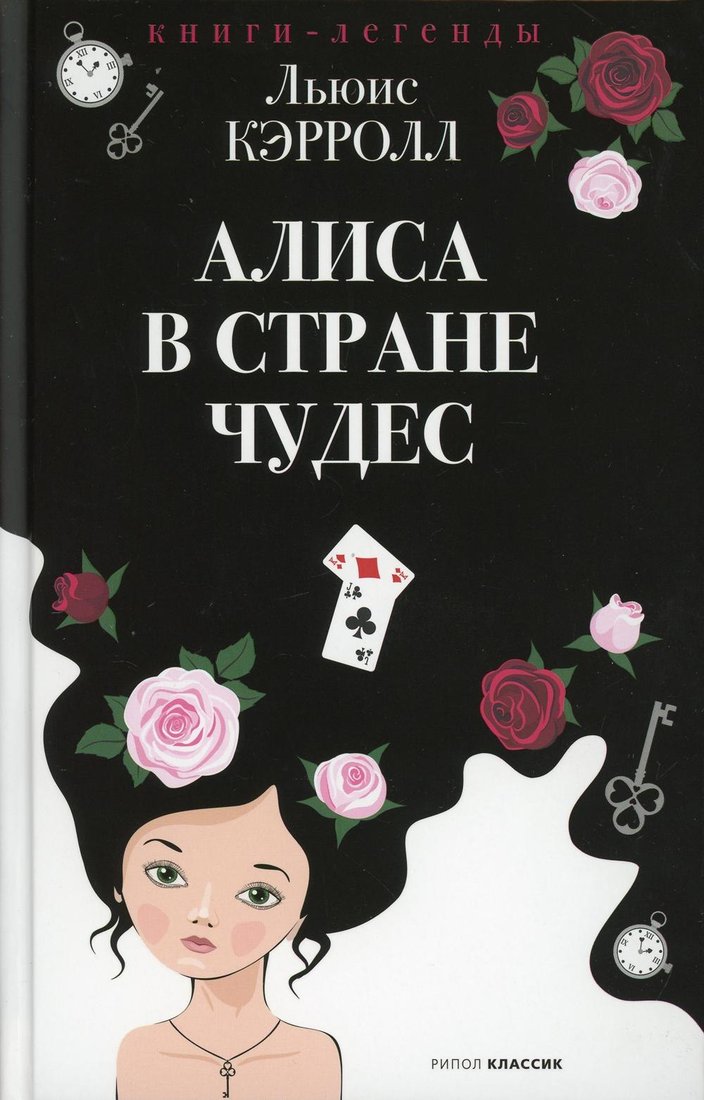 

Книга издательства Рипол Классик. Алиса в Стране чудес (Кэрролл Льюис)