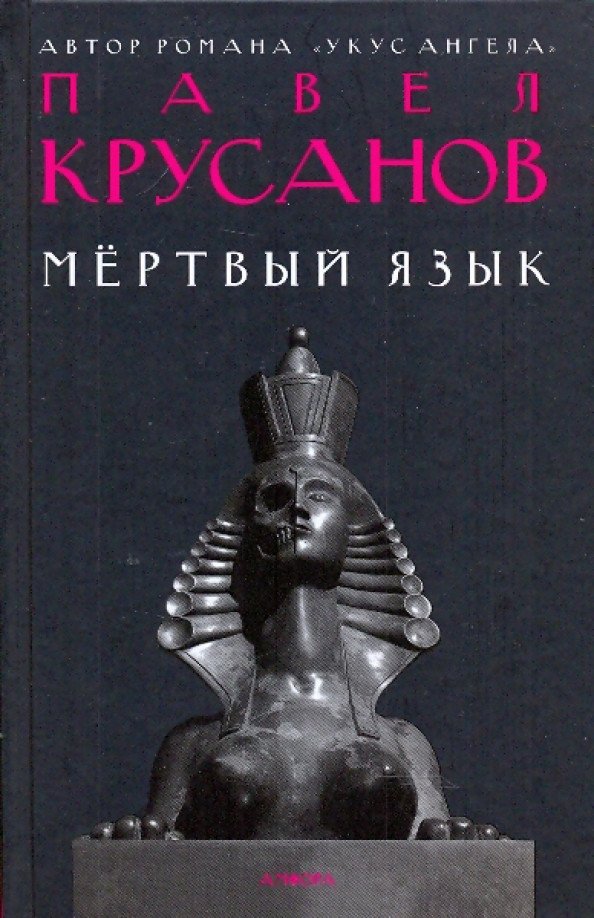 

Книга издательства АМФОРА Мертвый язык 9785367010718 (Крусанов П.)