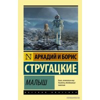  АСТ. Малыш (Стругацкий Аркадий Натанович/Стругацкий Борис Натанович)