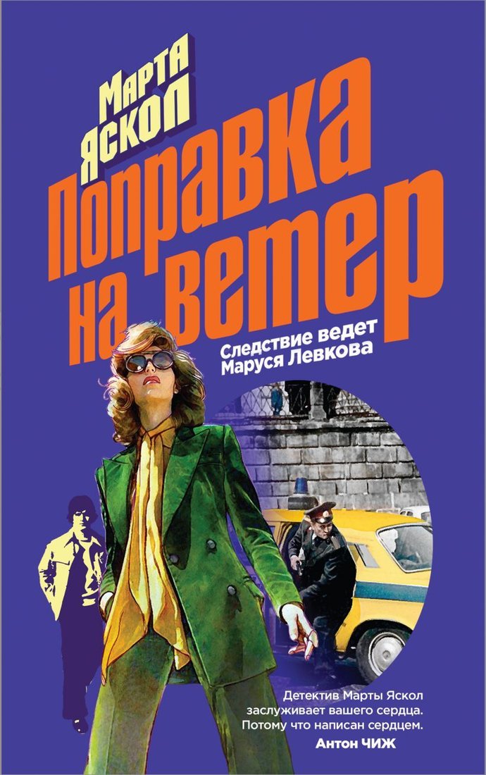 

Книга издательства Эксмо. Поправка на ветер (Яскол Марта)