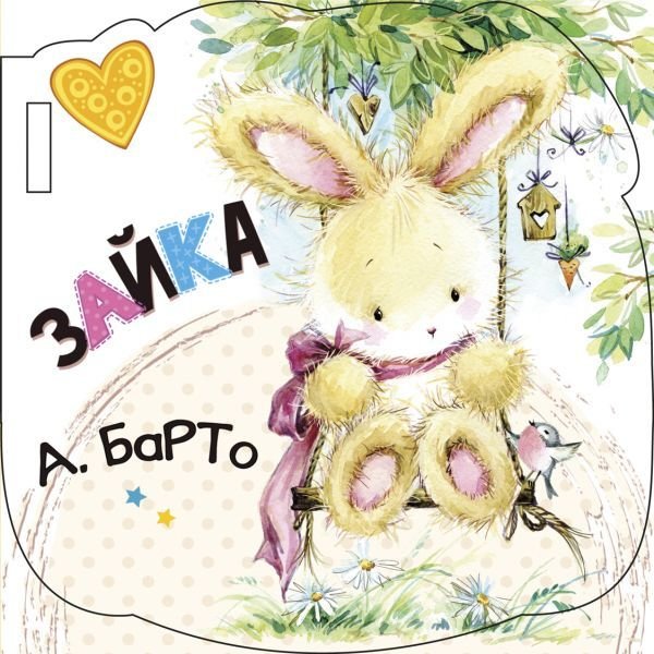 

АСТ. Зайка (ил. Е. Фаенкова) (Барто Агния Львовна)