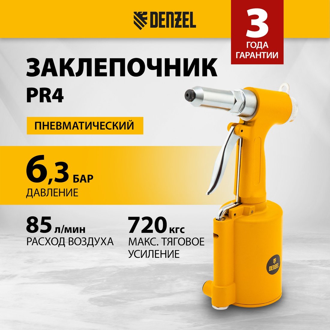 

Заклепочник Denzel PR4