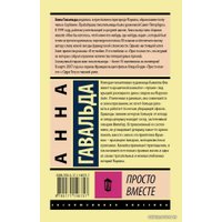 Книга издательства АСТ. Просто вместе 978-5-17-114675-7 (Гавальда Анна)