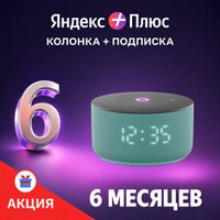 Умная колонка Яндекс Станция Мини 3 с часами (бирюзовый) + подписка Яндекс Плюс на 6 месяцев по акции