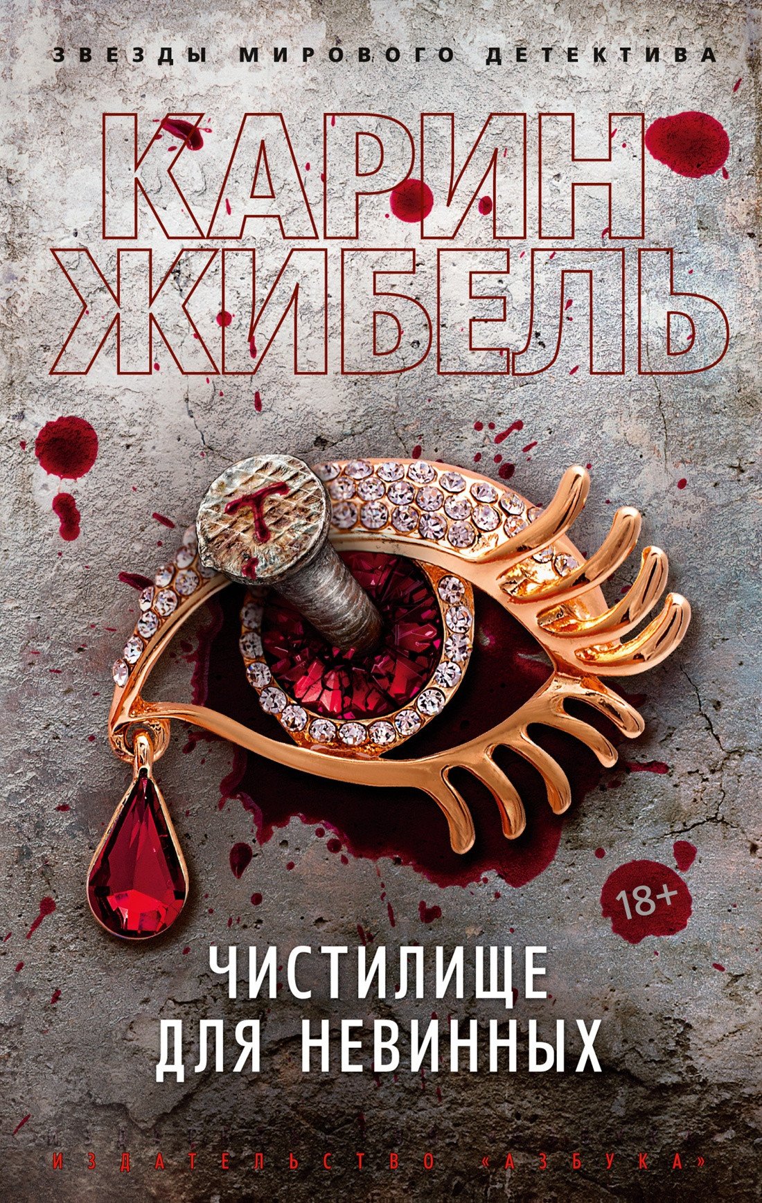 

Книга издательства Азбука. Чистилище для невинных (Жибель К.)