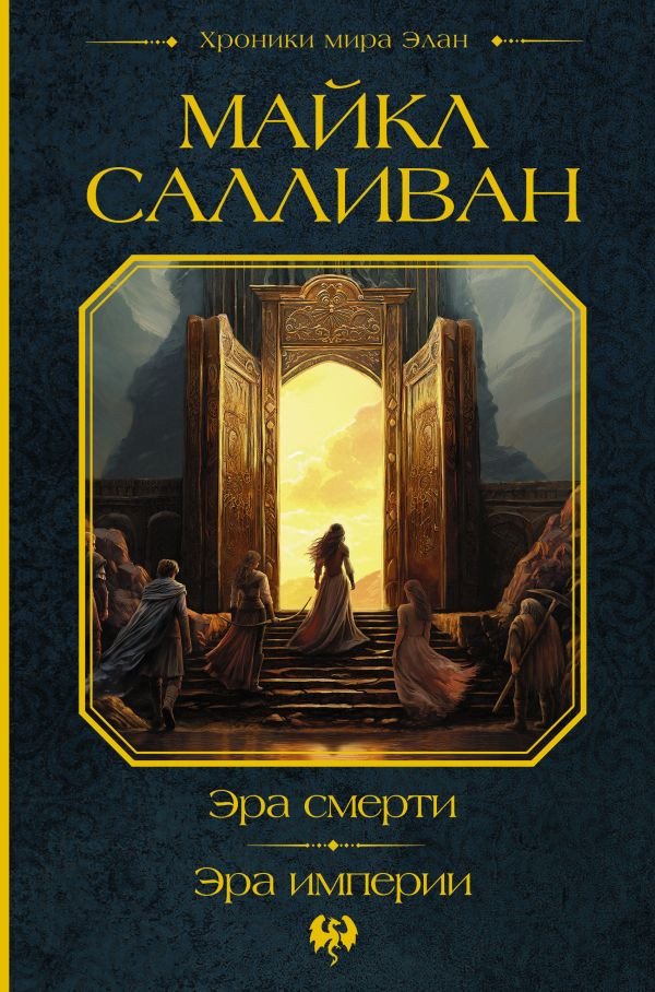

Книга издательства АСТ. Эра смерти. Эра империи 9785171596514 (Салливан М.)