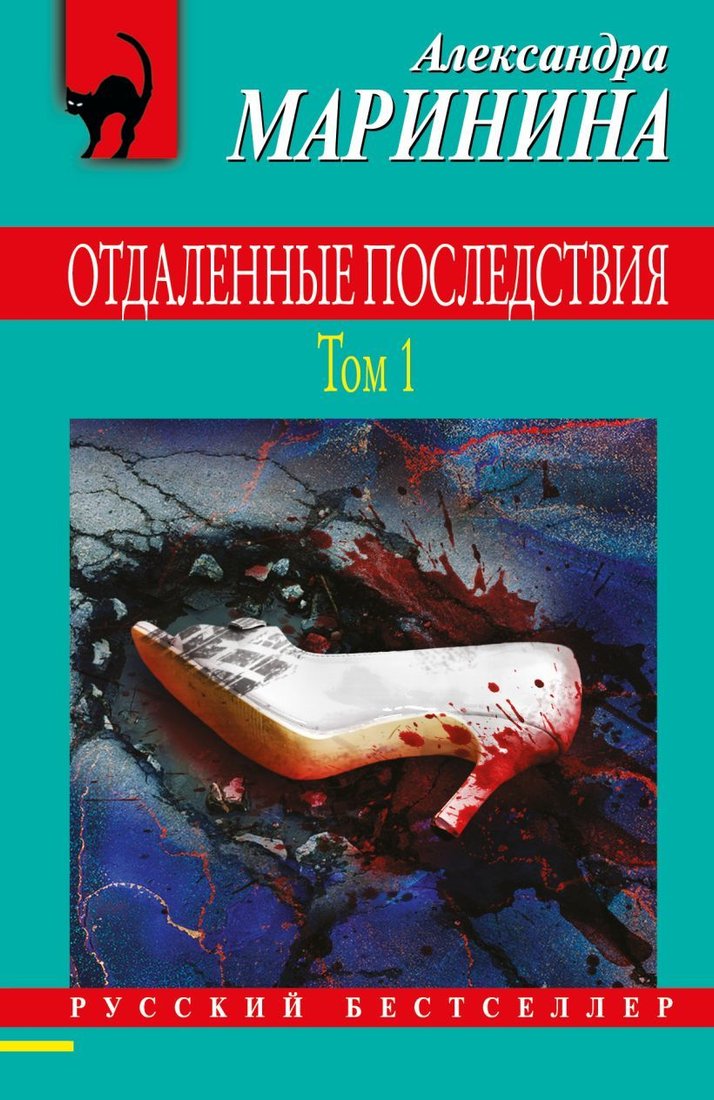 

Книга издательства Эксмо. Отдаленные последствия. Том 1 (Маринина Александра)