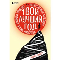 Книга издательства Эксмо. Твой лучший год. 12 невероятных месяцев, которые изменят жизнь навсегда (Хайятт Майкл)