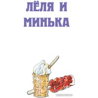 Книга издательства АСТ. Истории про Лелю и Миньку. Рассказы (Зощенко М.) в Бресте