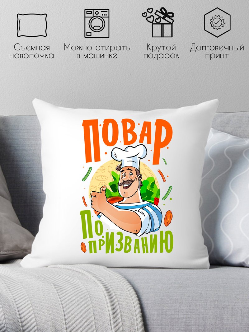 

Декоративная подушка Print Style Повар по призванию 40x40plat142
