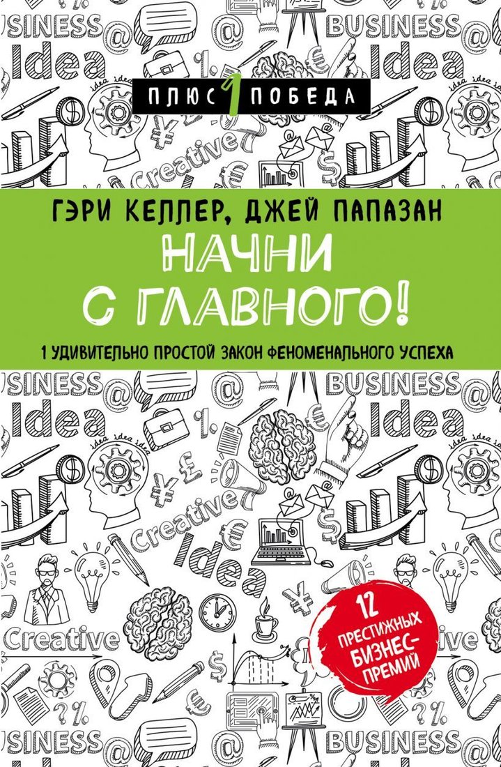 

Книга издательства Эксмо. Начни с главного! 1 удивительно простой закон феноменального успеха (Келлер Гэри/Папазан Джей)