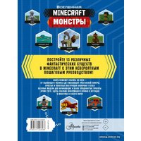 Энциклопедия издательства АСТ. Minecraft. Монстры (Стэнли Джульетта)