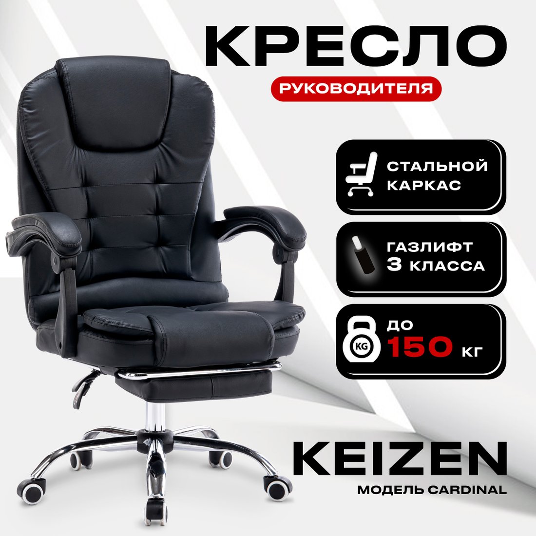 

Офисное кресло Keizen Cardinal KZ-7351121 (черный)